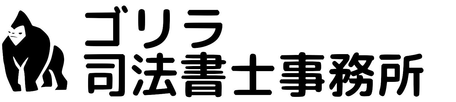 ゴリラ司法書士事務所